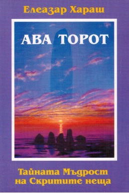 АВА ТОРОТ - Тайната Мъдрост на Скритите неща, Елеазар Хараш АВА ТОРОТ - Тайната Мъдрост на Скритите неща